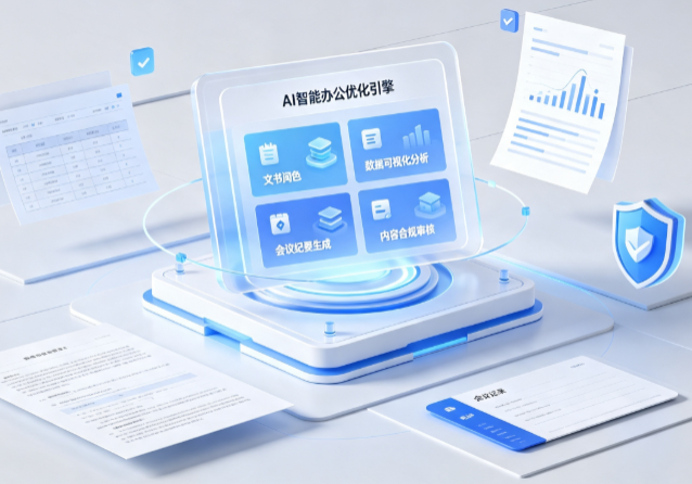 巴楚县AI重构现代办公体系 智能优化引擎助力企业轻量化高效运营
