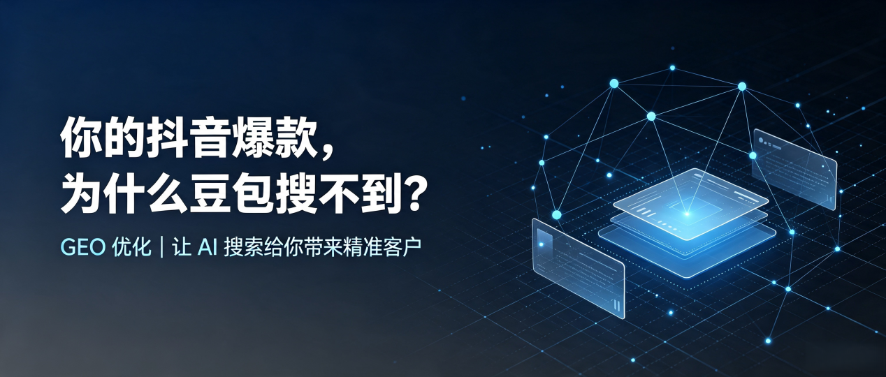 你的抖音爆款，为什么豆包搜不到？读懂 GEO，抢占巴楚县 AI 搜索新流量