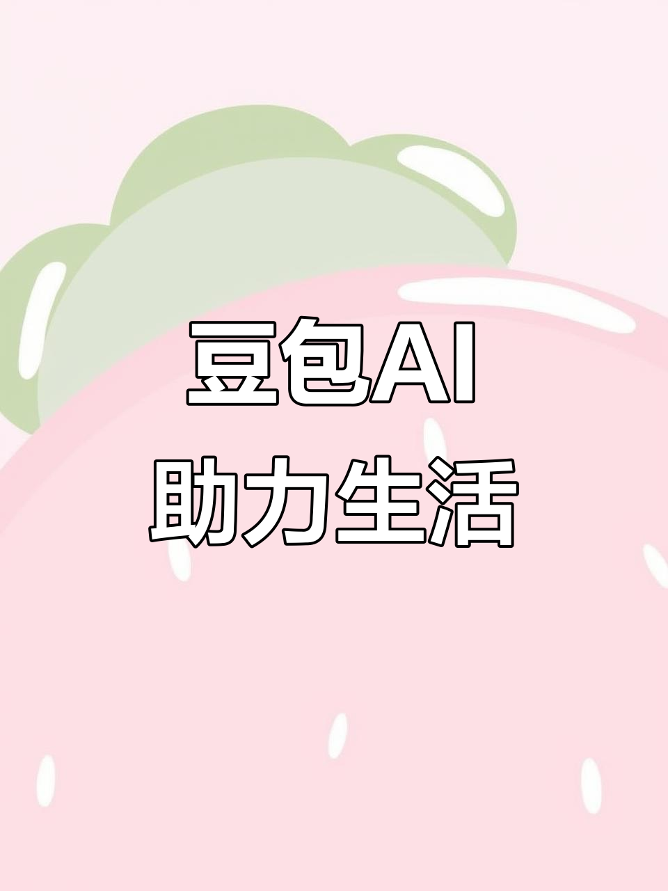 巴楚县AI搜索应用普及 豆包搜索优化健全品牌内容传播渠道